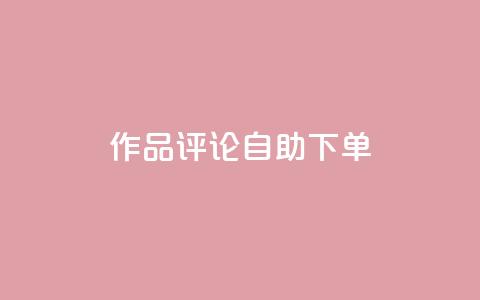 dy作品评论自助下单,1元500个抖音粉丝 - 抖音涨粉美食分享类涨粉最快 QQ主页赞网页  第1张 dy作品评论自助下单,1元500个抖音粉丝 - 抖音涨粉美食分享类涨粉最快 QQ主页赞网页  第1张