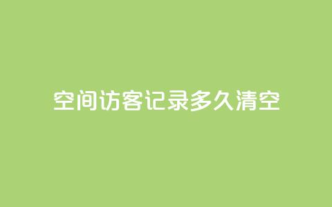 QQ空间访客记录多久清空,涨粉丝的方法和技巧 - 网红助手秒到点赞 抖音充值官方网站入口  第1张