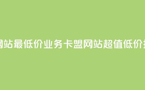 qq业务卡盟网站最低价 - qq业务卡盟网站超值低价推荐!  第1张 qq业务卡盟网站最低价 - qq业务卡盟网站超值低价推荐!  第1张