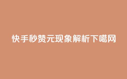 快手秒赞1元现象解析  第1张