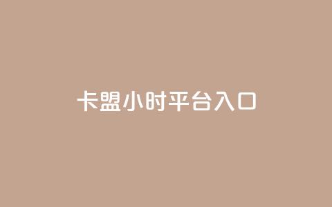 卡盟24小时平台入口,24小时下单平台最低价 - qq动态几秒划过算浏览 卡盟刷svip永久 第1张 卡盟24小时平台入口,24小时下单平台最低价 - qq动态几秒划过算浏览 卡盟刷svip永久 第1张