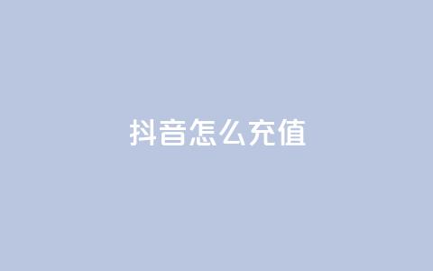 抖音怎么充值 - 如何在抖音进行充值操作指南!  第1张 抖音怎么充值 - 如何在抖音进行充值操作指南!  第1张
