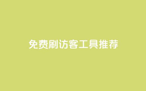 免费刷访客工具推荐,QQ低价空间点赞 - qq业务卡盟平台 抖音业务推广  第1张 免费刷访客工具推荐,QQ低价空间点赞 - qq业务卡盟平台 抖音业务推广  第1张