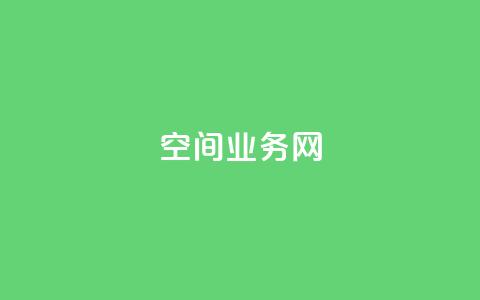 qq空间业务网,qq空间点赞在线网站免费 - ks便宜的下单平台 QQ说说赞免费点十个 第1张 qq空间业务网,qq空间点赞在线网站免费 - ks便宜的下单平台 QQ说说赞免费点十个 第1张