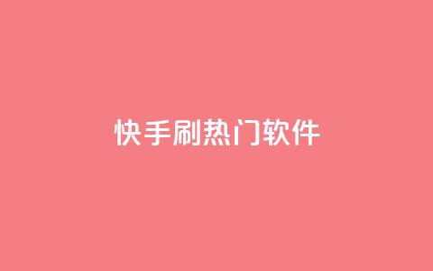 快手刷热门软件,今日头条矩阵怎么开通 - 快手10金币最简单三个步骤 qq空间点赞充值  第1张 快手刷热门软件,今日头条矩阵怎么开通 - 快手10金币最简单三个步骤 qq空间点赞充值  第1张