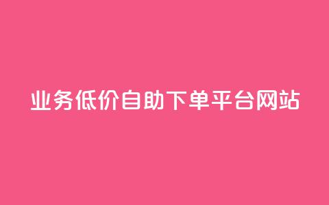 qq业务低价自助下单平台网站,快手流量怎么弄 - 粉丝业务平台代理 qq号自助下单商城  第1张 qq业务低价自助下单平台网站,快手流量怎么弄 - 粉丝业务平台代理 qq号自助下单商城  第1张