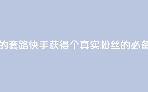 快手1000个活粉必买的套路 - 快手获得1000个真实粉丝的必备技巧分享! 第1张 快手1000个活粉必买的套路 - 快手获得1000个真实粉丝的必备技巧分享! 第1张