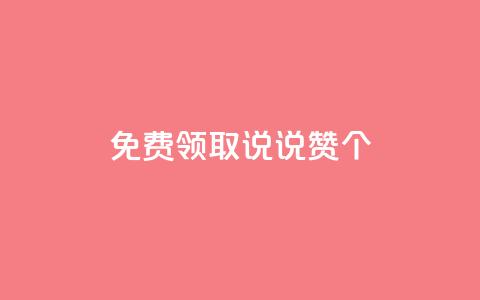 免费领取qq说说赞20个,抖音粉丝增加的app - 卡盟的货源都是哪里来的 KS业务下单平台  第1张 免费领取qq说说赞20个,抖音粉丝增加的app - 卡盟的货源都是哪里来的 KS业务下单平台  第1张
