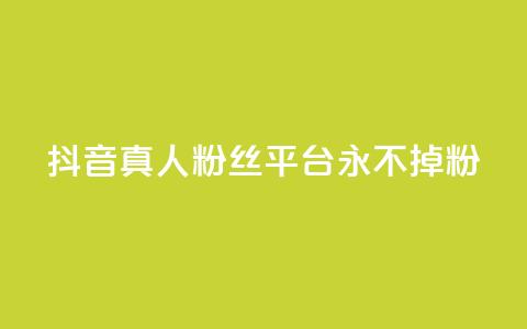 抖音真人粉丝平台 永不掉粉,抖音怎么增加浏览量和粉丝 - 全网最低价qq业务平台登录 快手涨1000粉丝网站是多少 第1张 抖音真人粉丝平台 永不掉粉,抖音怎么增加浏览量和粉丝 - 全网最低价qq业务平台登录 快手涨1000粉丝网站是多少 第1张