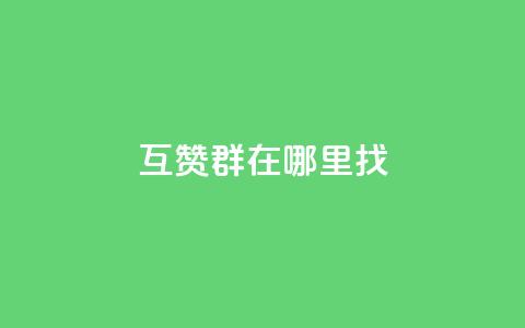 qq互赞群在哪里找,qq24小时全自动下单网站 - 拼多多助力好用的软件 拼多多提现没有人助力怎么办  第1张 qq互赞群在哪里找,qq24小时全自动下单网站 - 拼多多助力好用的软件 拼多多提现没有人助力怎么办  第1张