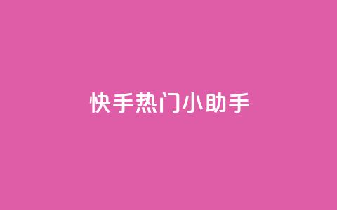 快手热门小助手,QQ自动回赞神器 - 拼多多新人助力网站免费 拼多多自动跟价怎么取消 第1张 快手热门小助手,QQ自动回赞神器 - 拼多多新人助力网站免费 拼多多自动跟价怎么取消 第1张