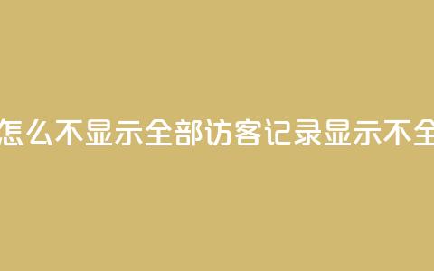 qq访客记录怎么不显示全部(QQ访客记录显示不全，如何解决？)  第1张