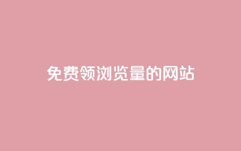 免费领浏览量的网站,爱q业务网 - qq空间人气精灵永久免费版 抖音60级大哥真刷了2000万吗  第1张 免费领浏览量的网站,爱q业务网 - qq空间人气精灵永久免费版 抖音60级大哥真刷了2000万吗  第1张