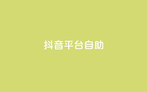 抖音平台自助,抖音充值1:10入口 - 抖音怎么与对方取得联系 qq空间说说赞平台真人免费  第1张 抖音平台自助,抖音充值1:10入口 - 抖音怎么与对方取得联系 qq空间说说赞平台真人免费  第1张
