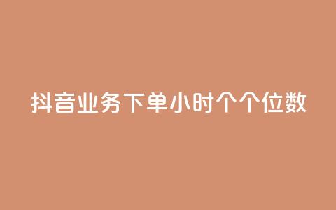 抖音业务下单24小时个个位数,快手抖音双击24小时下单网站 - qq空间点赞服务 抖音双击 第1张 抖音业务下单24小时个个位数,快手抖音双击24小时下单网站 - qq空间点赞服务 抖音双击 第1张