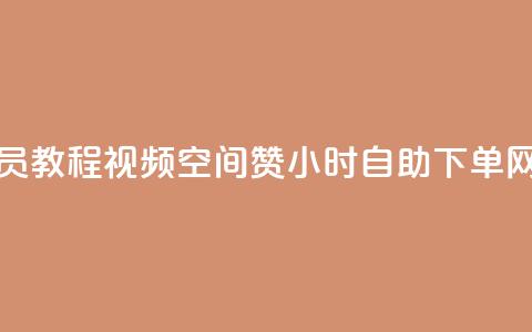 刷qq超级会员svip教程视频 - 空间赞24小时自助下单网站  第1张 刷qq超级会员svip教程视频 - 空间赞24小时自助下单网站  第1张