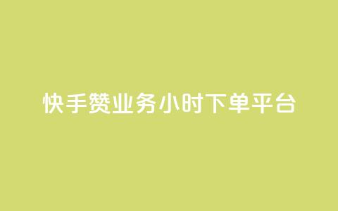 快手赞业务24小时下单平台,qq空间访客量网站 - 拼多多助力无限刷人脚本 拼多多推金币1500元能提现吗  第1张