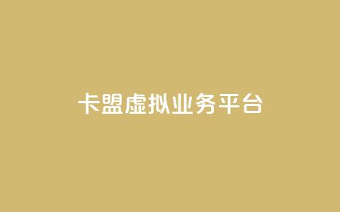 卡盟虚拟业务平台,每日免费领空间赞app - 抖音1000个粉丝100元真实吗 免费刷qq永久会员网站卡盟  第1张 卡盟虚拟业务平台,每日免费领空间赞app - 抖音1000个粉丝100元真实吗 免费刷qq永久会员网站卡盟  第1张