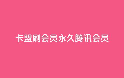 卡盟刷会员永久腾讯会员 - 腾讯会员永久升级:卡盟会员服务专家~  第1张 卡盟刷会员永久腾讯会员 - 腾讯会员永久升级:卡盟会员服务专家~  第1张