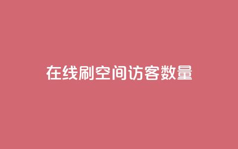 在线刷qq空间访客数量,pdd刷助力软件 - 拼多多业务关注下单平台 拼多多买简单的助力器可靠吗  第1张 在线刷qq空间访客数量,pdd刷助力软件 - 拼多多业务关注下单平台 拼多多买简单的助力器可靠吗  第1张