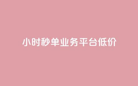 Ks24小时秒单业务平台低价,抖音自定义评论业务 - 全民K歌自定义刷收听 qq空间网页版  第1张 Ks24小时秒单业务平台低价,抖音自定义评论业务 - 全民K歌自定义刷收听 qq空间网页版  第1张