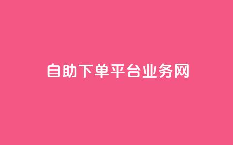 自助下单平台业务网,快手业务网站 - 快手点赞赞在线下单秒 qq网页登录入口_在线qq登录 第1张 自助下单平台业务网,快手业务网站 - 快手点赞赞在线下单秒 qq网页登录入口_在线qq登录 第1张