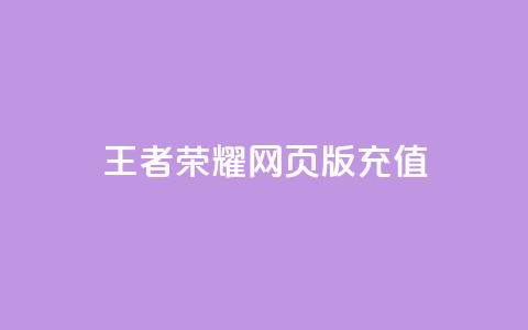 王者荣耀网页版充值,KS业务下单平台不掉粉 - 快手100个粉丝快速获得方法 qq全网低价点赞100  第1张 王者荣耀网页版充值,KS业务下单平台不掉粉 - 快手100个粉丝快速获得方法 qq全网低价点赞100  第1张