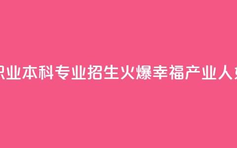 全国首个婚姻职业本科专业招生火爆 “幸福产业人”如何培养  第1张