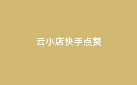 云小店QQ快手点赞,快手点赞24小时下单微信支付 - 快手评论点赞业务24小时下单平台 免费领取qq空间访客量 第1张 云小店QQ快手点赞,快手点赞24小时下单微信支付 - 快手评论点赞业务24小时下单平台 免费领取qq空间访客量 第1张