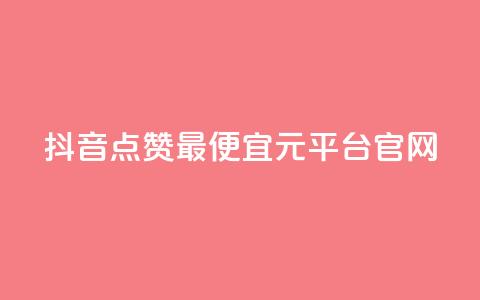 抖音点赞最便宜30元平台官网,qq空间24小时下单平台领取体验号 - 拼多多700元是诈骗吗 拼多多助力提现限时吗  第1张 抖音点赞最便宜30元平台官网,qq空间24小时下单平台领取体验号 - 拼多多700元是诈骗吗 拼多多助力提现限时吗  第1张