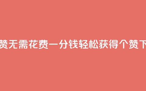 qq免费5000赞 - 无需花费一分钱，轻松获得5000个QQ赞！~  第1张