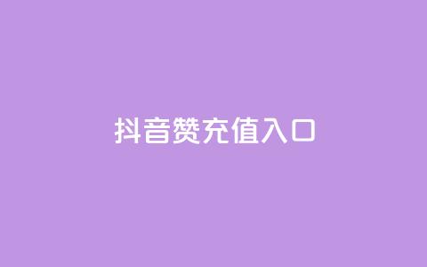 抖音赞充值入口,KS自定义评论网站 - 抖音赞自助低价 qq访客量一万购买  第1张 抖音赞充值入口,KS自定义评论网站 - 抖音赞自助低价 qq访客量一万购买  第1张