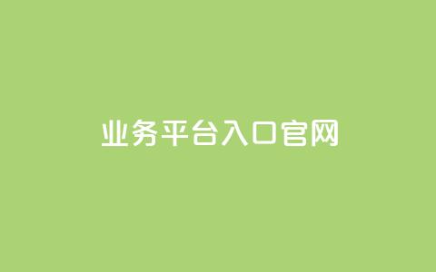 dy业务平台入口官网,qqc十年沉淀2023轻量版 - 免费领取5000个赞 24小时自助下单全网最低价  第1张