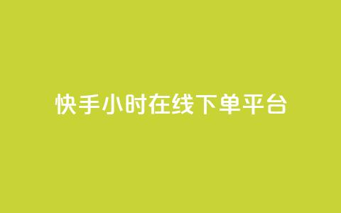 快手ck24小时在线下单平台,抖音点赞充值24小时到账 - b站低价播放量自助平台 24小时自助下单网红商城  第1张 快手ck24小时在线下单平台,抖音点赞充值24小时到账 - b站低价播放量自助平台 24小时自助下单网红商城  第1张