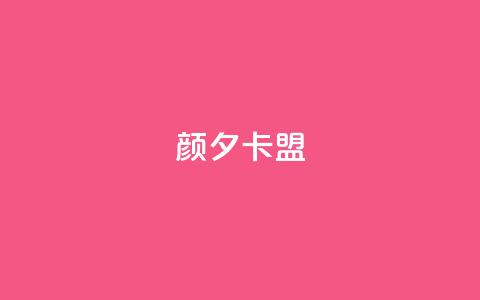 颜夕卡盟,抖音推广24小时自助平台 - 全网最低辅助科技货源站 抖音500粉丝怎么弄  第1张 颜夕卡盟,抖音推广24小时自助平台 - 全网最低辅助科技货源站 抖音500粉丝怎么弄  第1张