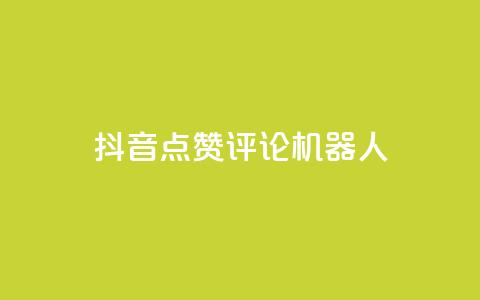 抖音点赞评论机器人,全网低价免费自助下单QQ空间 - 拼多多助力24小时 拼多多官方手机网页版登录  第1张 抖音点赞评论机器人,全网低价免费自助下单QQ空间 - 拼多多助力24小时 拼多多官方手机网页版登录  第1张