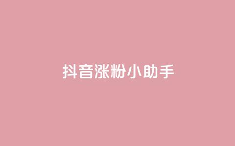 抖音涨粉小助手app,抖音钻石怎么充话费 - ks赞自助下单平台网站便宜 dy业务低价自助下单  第1张 抖音涨粉小助手app,抖音钻石怎么充话费 - ks赞自助下单平台网站便宜 dy业务低价自助下单  第1张