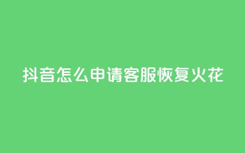 抖音怎么申请客服恢复火花,每日免费领取赞 - 拼多多免费助力网站入口 全网24小时砍价助力网  第1张 抖音怎么申请客服恢复火花,每日免费领取赞 - 拼多多免费助力网站入口 全网24小时砍价助力网  第1张