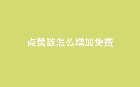 qq点赞数怎么增加免费,ks自助下单服务平台 - 抖音10个赞自助下 王者荣耀点赞ks  第1张