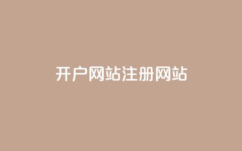 qq开户网站(QQ注册网站)  第1张 qq开户网站(QQ注册网站)  第1张