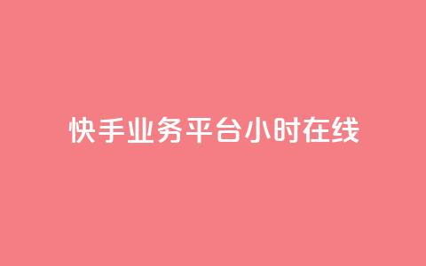 快手业务平台24小时在线,ks业务网站平台 - 抖音10个赞自助下 KS业务平台秒到  第1张 快手业务平台24小时在线,ks业务网站平台 - 抖音10个赞自助下 KS业务平台秒到  第1张