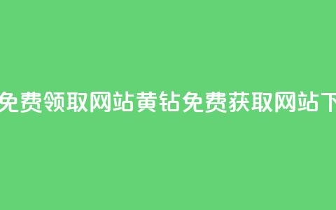 qq黄钻免费领取网站(QQ黄钻免费获取网站)  第1张 qq黄钻免费领取网站(QQ黄钻免费获取网站)  第1张