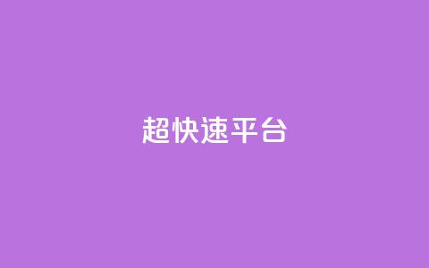 KS超快速平台,闲鱼刷我想要 - 哔哩哔哩自助平台 快手在线下单平台全网最低价  第1张