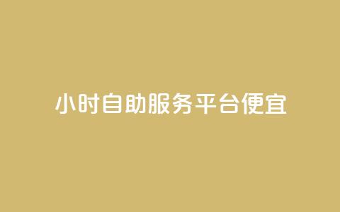 ks24小时自助服务平台便宜,qq刷钻卡盟永久免费 - 快手点赞1元100个赞wx支付 24小时免费快手下单平台  第1张 ks24小时自助服务平台便宜,qq刷钻卡盟永久免费 - 快手点赞1元100个赞wx支付 24小时免费快手下单平台  第1张