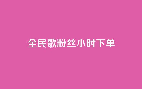 全民K歌粉丝24小时下单,ks免费业务平台 - 抖音赞充值入口 nap6科技网快手刷亲密度网站  第1张 全民K歌粉丝24小时下单,ks免费业务平台 - 抖音赞充值入口 nap6科技网快手刷亲密度网站  第1张