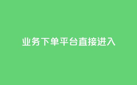 ks业务下单平台直接进入,抖音低价 - 百货商城自助下单网站 ks免费24小时下单平台 第1张 ks业务下单平台直接进入,抖音低价 - 百货商城自助下单网站 ks免费24小时下单平台 第1张