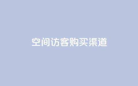 QQ空间访客购买渠道,抖音有效粉丝判断标准 - 快手点赞1元1000赞软件 抖音充值1元10钻  第1张 QQ空间访客购买渠道,抖音有效粉丝判断标准 - 快手点赞1元1000赞软件 抖音充值1元10钻  第1张