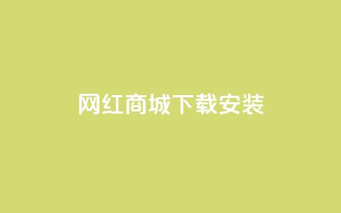 网红商城app下载安装,Dy粉丝业务 - QQ资料卡不显示赞数 51微信号交易平台  第1张 网红商城app下载安装,Dy粉丝业务 - QQ资料卡不显示赞数 51微信号交易平台  第1张