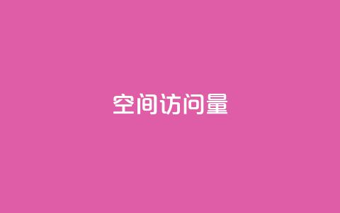 QQ空间访问量,抖音作品赞24小时平台 - 哔哩哔哩秒点赞在线自助平台 dy1元买赞下单链接  第1张 QQ空间访问量,抖音作品赞24小时平台 - 哔哩哔哩秒点赞在线自助平台 dy1元买赞下单链接  第1张