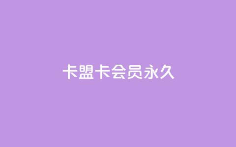 卡盟卡qq会员永久 - 充抖币优惠  第1张 卡盟卡qq会员永久 - 充抖币优惠  第1张